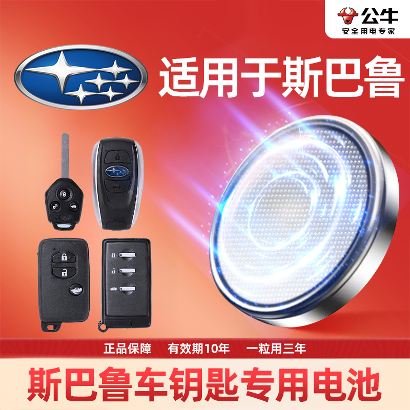 【斯巴鲁专用】汽车电子钥匙遥控器纽扣电池xv傲虎 森林人 力