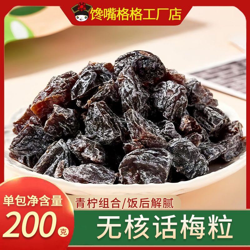 馋嘴格格新口味无核酸话梅粒果干梅子蜜饯孕妇酸爽解馋爆款小零食