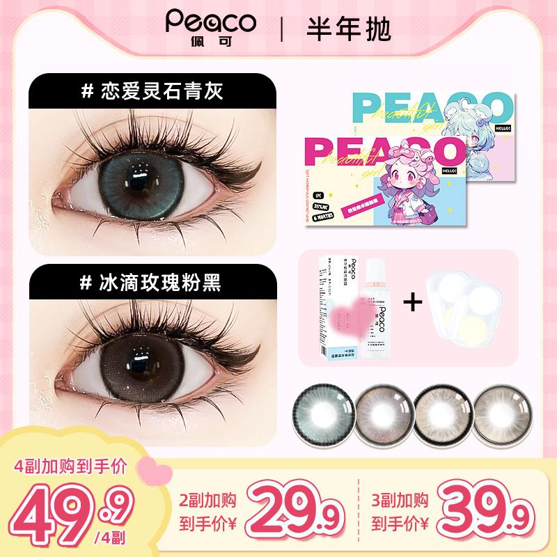 peaco/佩可（达人）半年抛美瞳自选加购小大直径三明治工艺隐形眼镜商品图