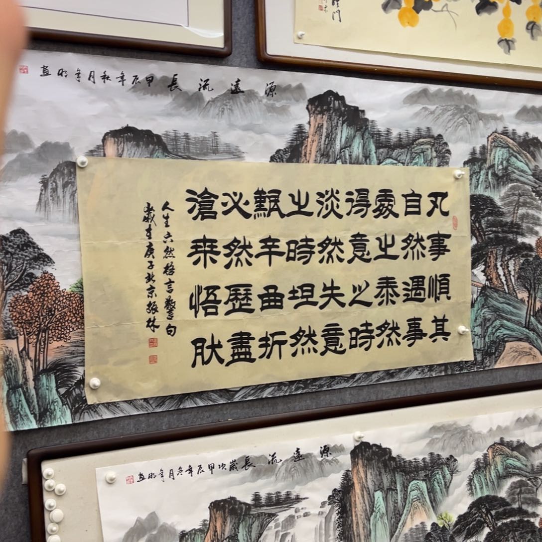 国画四尺书法作品六然训