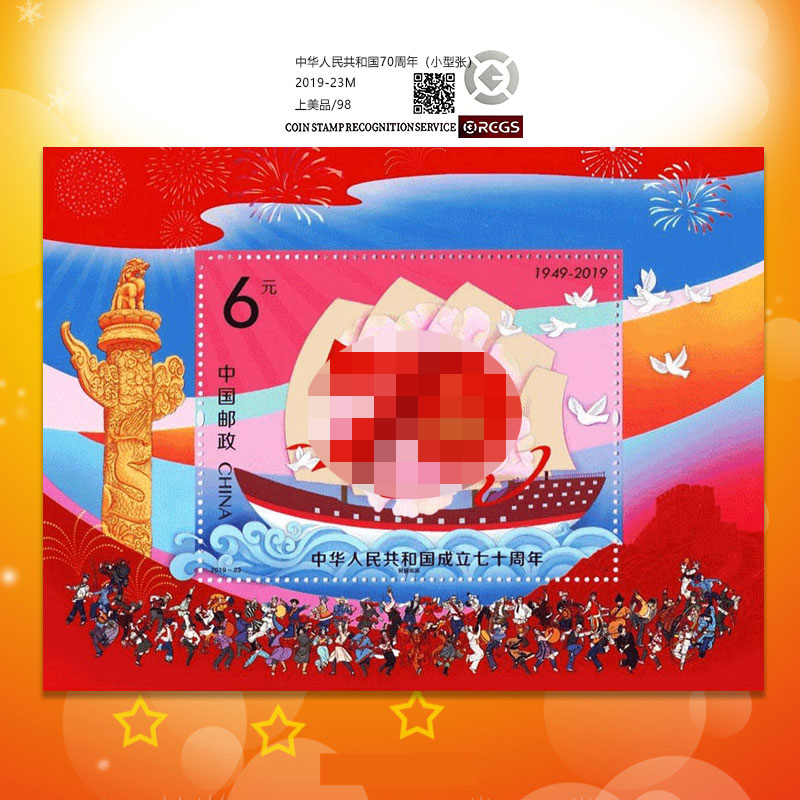 中国邮政2019-23M建国70周年纪念小型张邮票-98分评级票