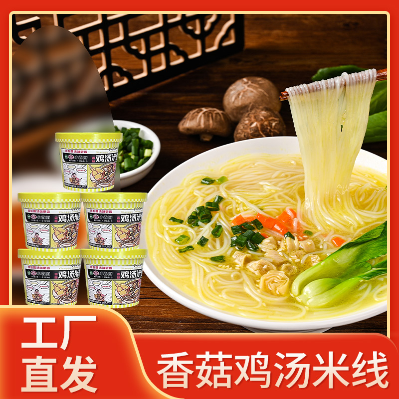 【主播推荐】小香厨香菇鸡汤米线10桶装免煮解馋冲泡型速食即食米线