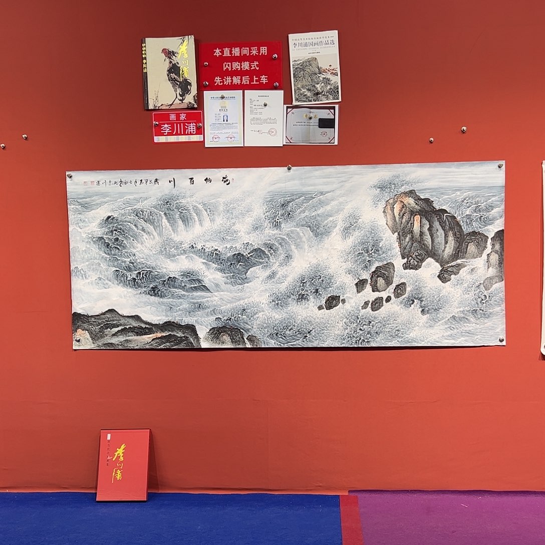 国画李川浦画家作品