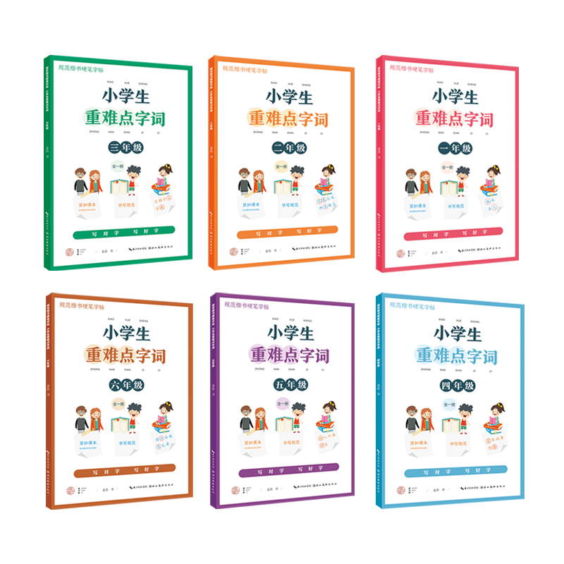 规范楷书硬笔字帖小学生重难点字词