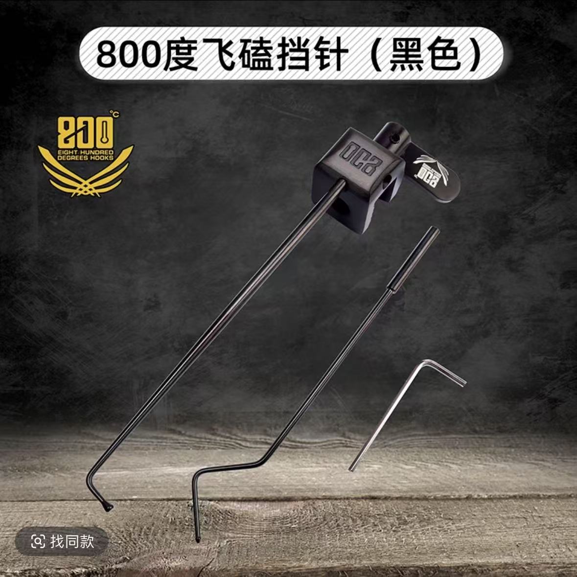 800度黑色不锈钢飞磕挡针脱钩器鲤鱼鲫鱼鱼护挡针黑色脱钩器