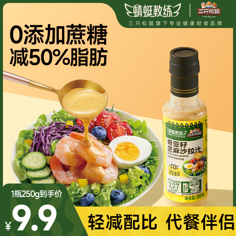 【三只松鼠奇亚籽芝麻沙拉汁250g】轻食代餐健康伴侣JY
