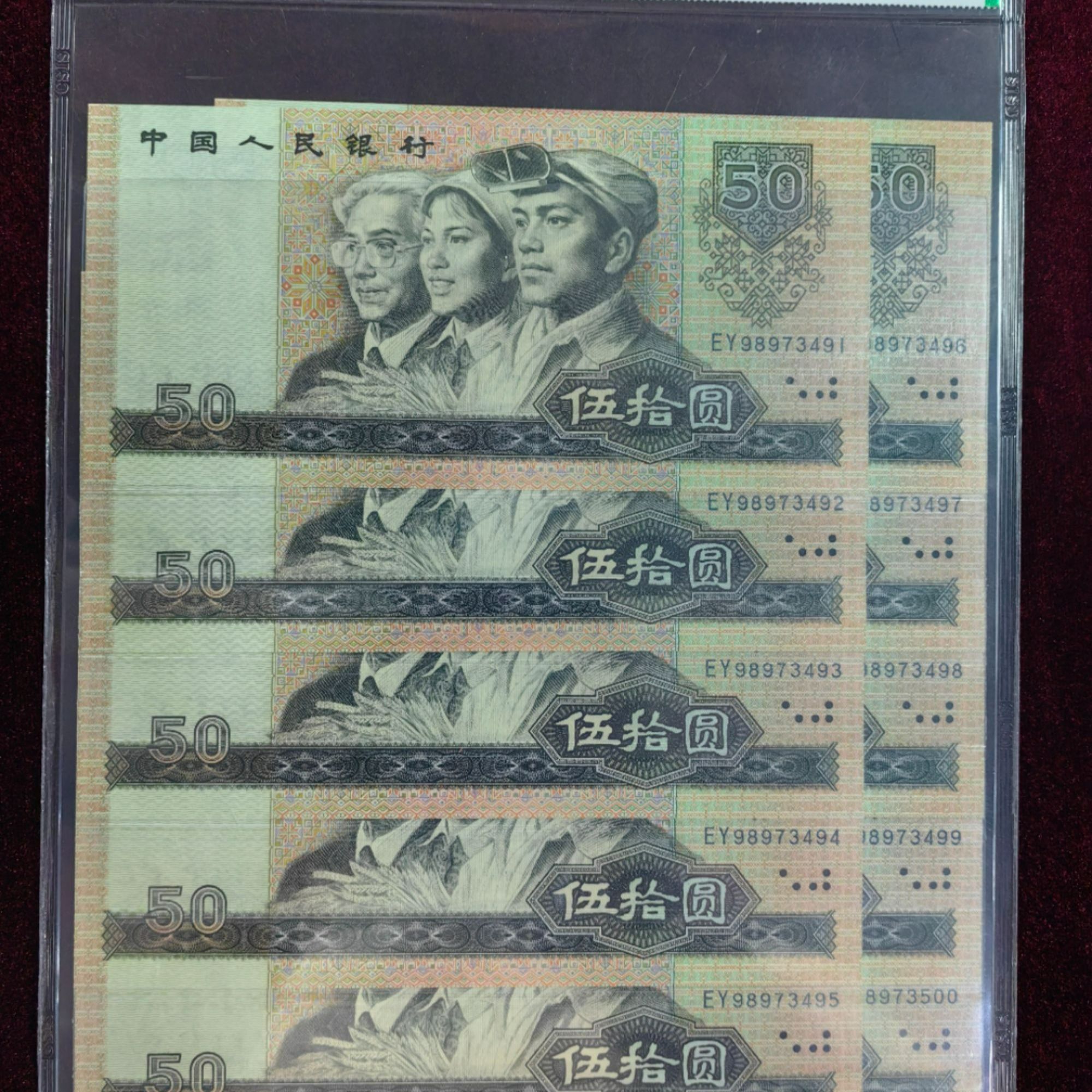 第四套人民币80版50元标准十连号