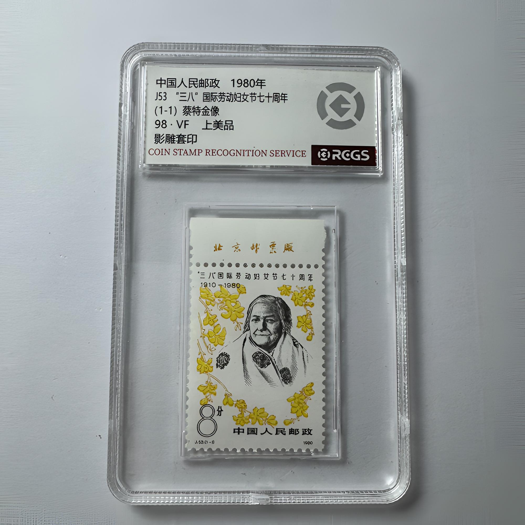 J53 “三八”国际劳动妇女节七十周年 邮票（厂铭） 中钱国信-98分