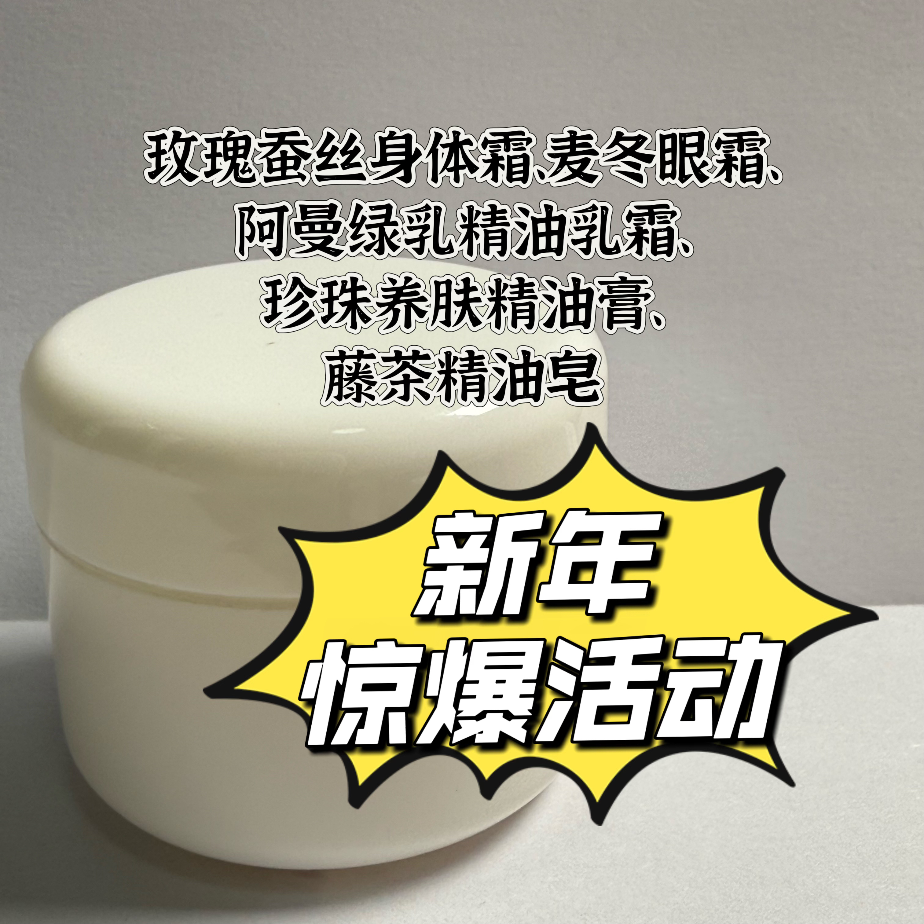新年惊爆价 玫瑰身体霜眼霜阿曼绿乳乳霜珍珠养膏藤茶皂