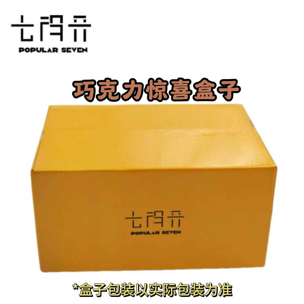 11.23【七得开】巧克力惊喜盒子