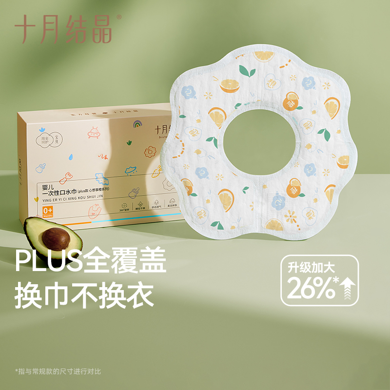十月结晶婴儿一次性口水巾plus款20片适用2岁+围嘴宝宝干爽围兜