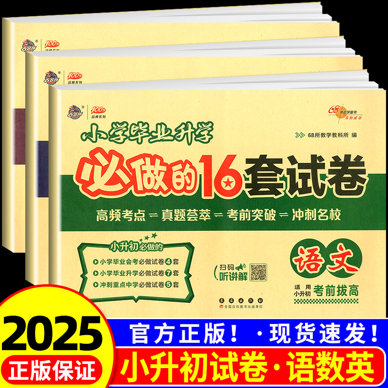 2025新版小升初小学毕业升学必做的16套试卷68所名校图书课标为纲