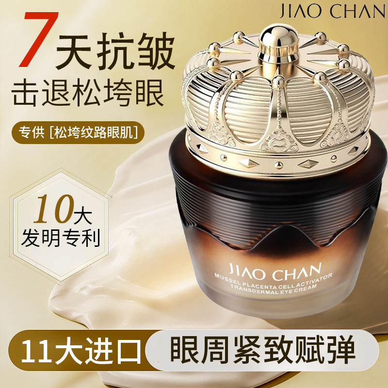 【抗皱+紧致+胶原赋弹】娇婵贻贝胎盘细胞活素透肌眼霜50g