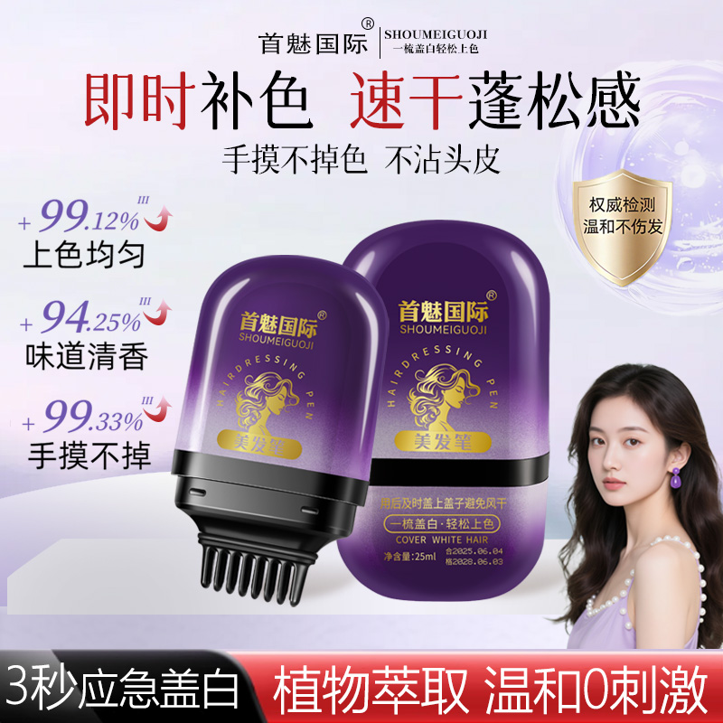 首魅国际美发棒遮白发植物纯一次性染发笔不掉色遮盖白发神器发补