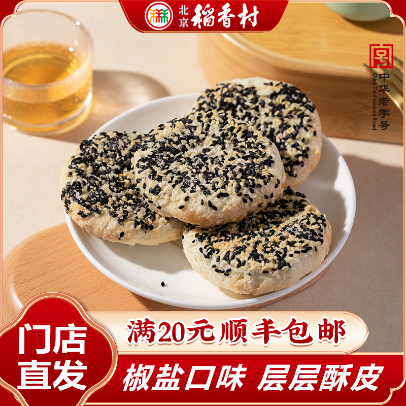 北京稻香村糖醇黑麻椒盐4块或10块装糖友福音木糖醇老人