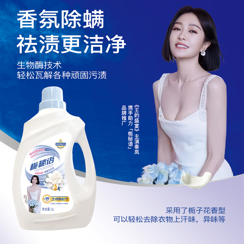 栀秘语栀子花精油香氛强力去污自然清香洗衣液持久留香栀子香