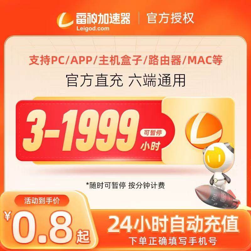 【官方秒充】雷神加速器多时长 雷神加速器兑换口令 加速器推荐好用