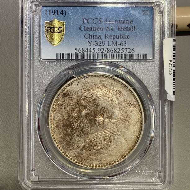 PCGSAU92袁世凯像壹圆银币5726