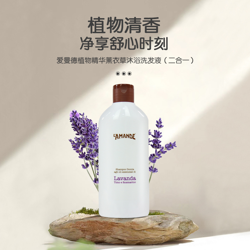 爱曼德意大利原装进口温和清洁薰衣草沐浴液洗发水二合一