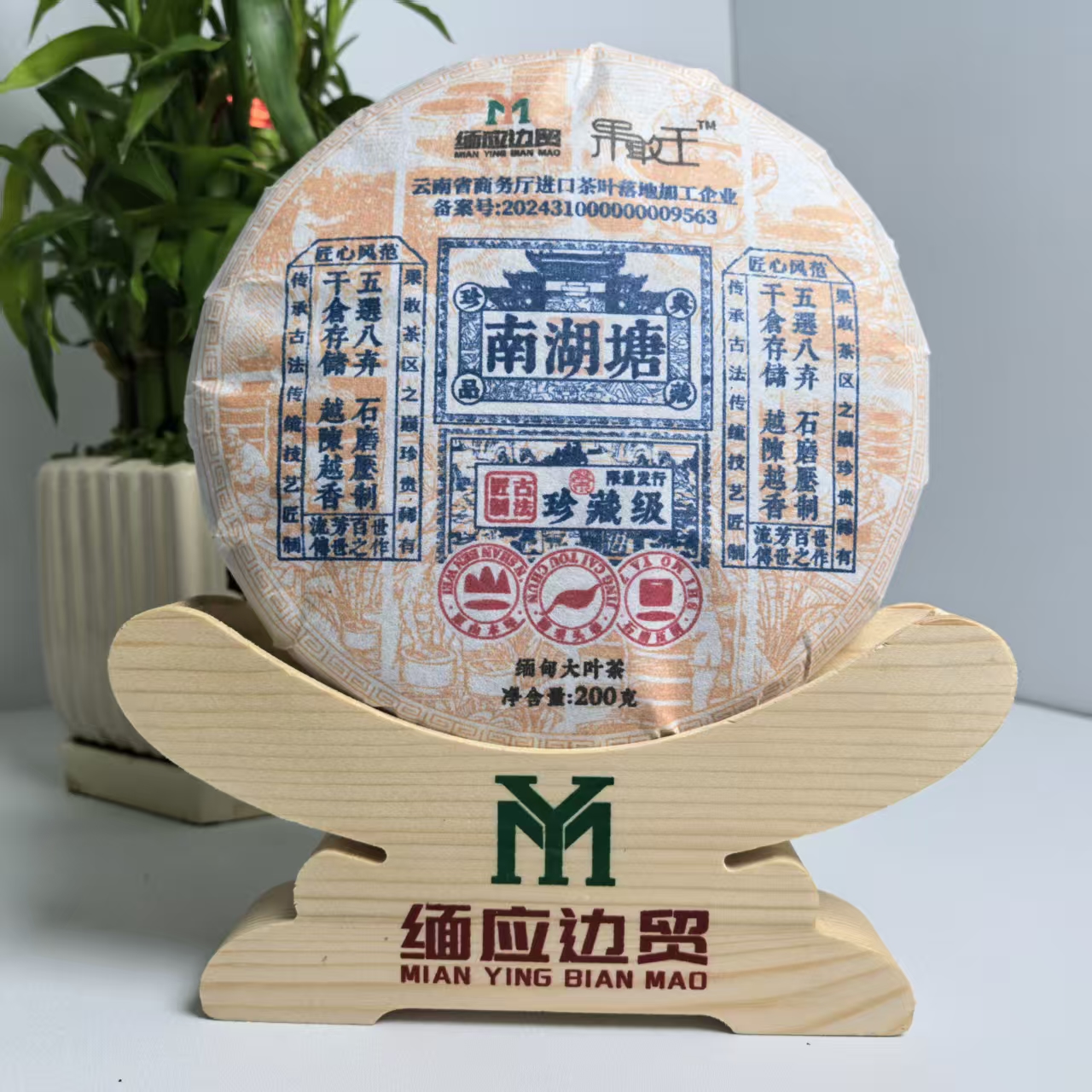  2024年 缅甸南湖塘200克 缅甸果敢大叶种 生茶茶饼/紧压茶