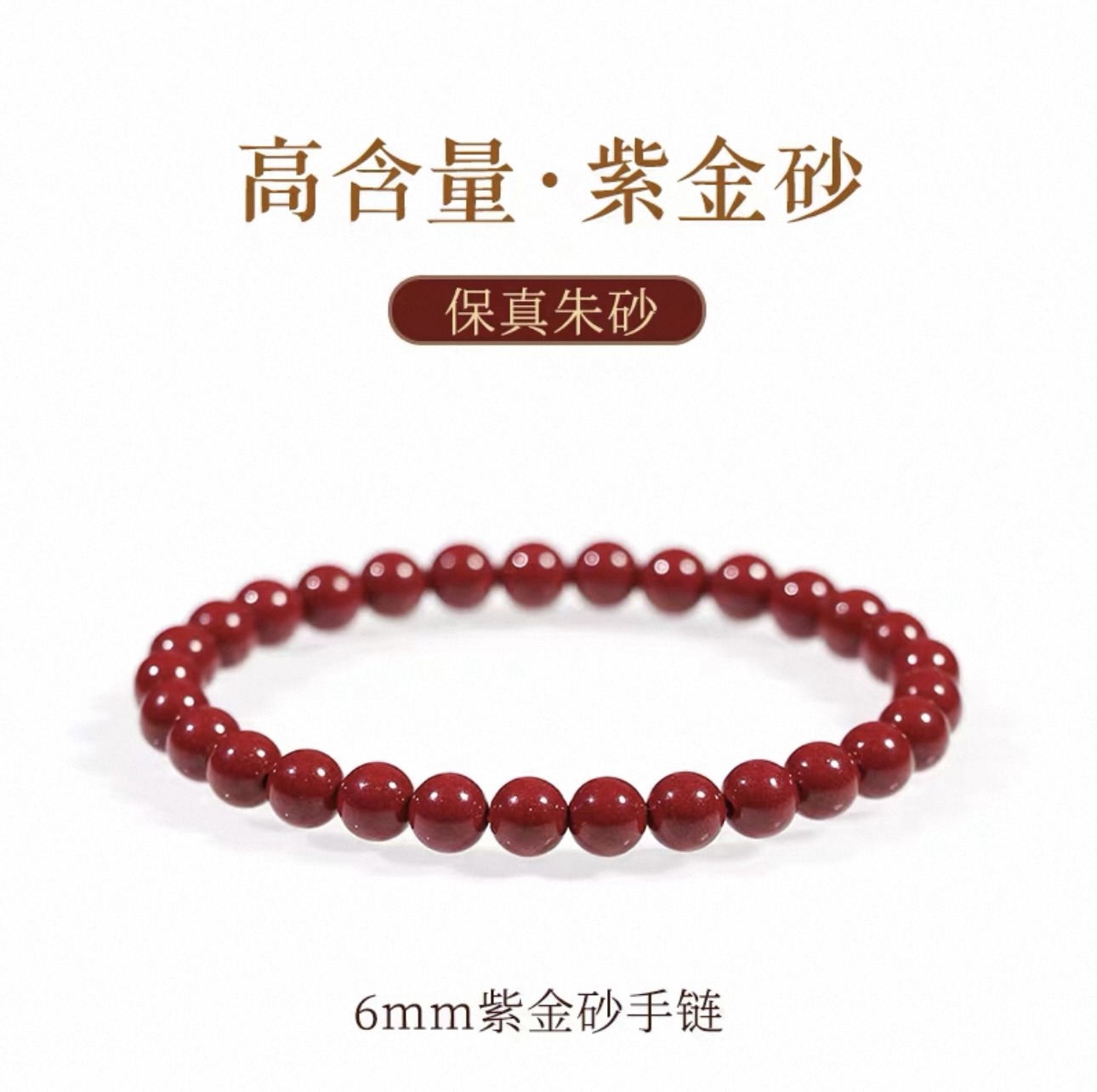 含辰砂工艺品天然.紫金砂卡6手串