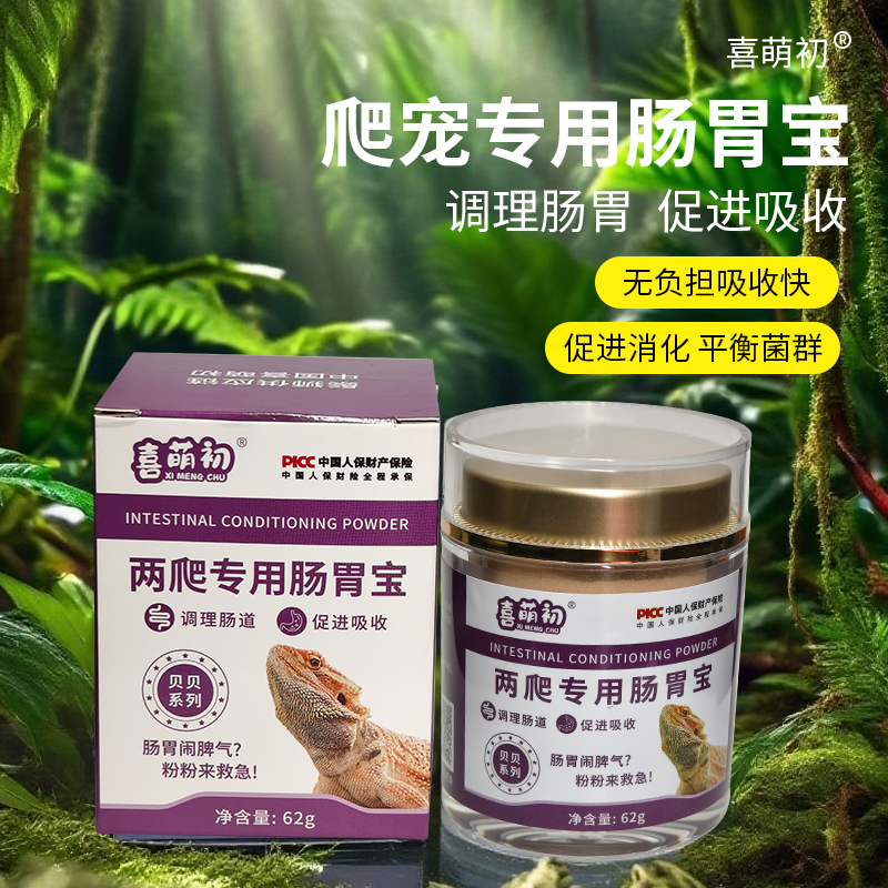 喜萌初爬宠专用肠胃宝鬃狮蜥豹纹守宫乌龟鹦鹉调理肠道促进吸收