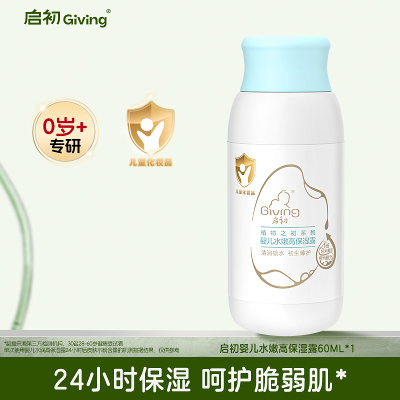启初高保湿露60ml婴儿身体乳霜专用身体保湿儿童护肤品DB