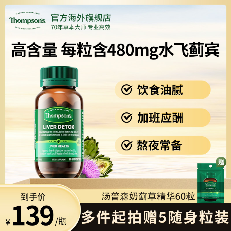 THOMPSON‘S/汤普森奶蓟草提取物精华片水飞蓟胶囊60粒/瓶草本