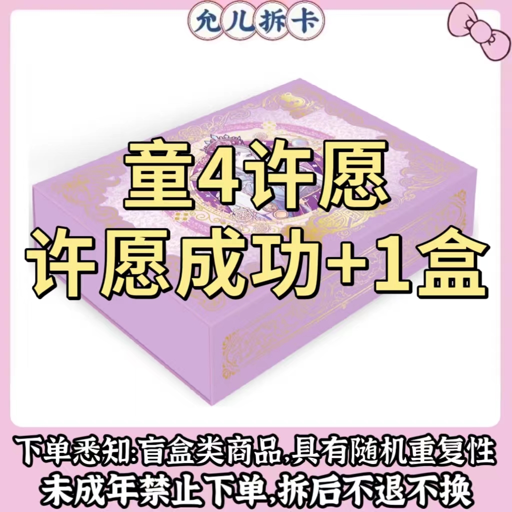 【童4许愿】新品4弹潮玩盲盒卡牌【代拆】【拆卡】