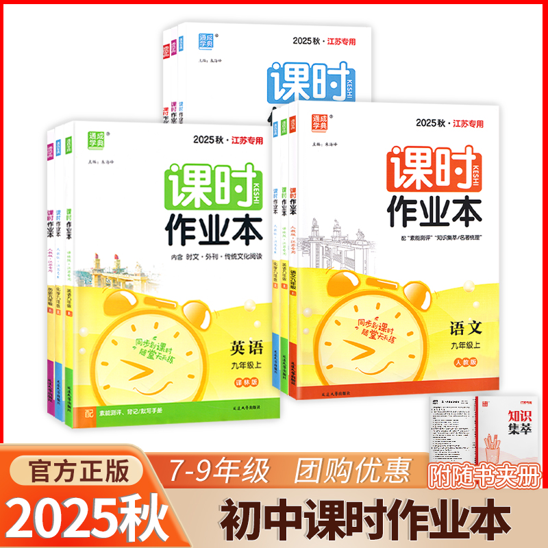 25秋新版 课时作业本初中789年级上册语数英物化政史教辅