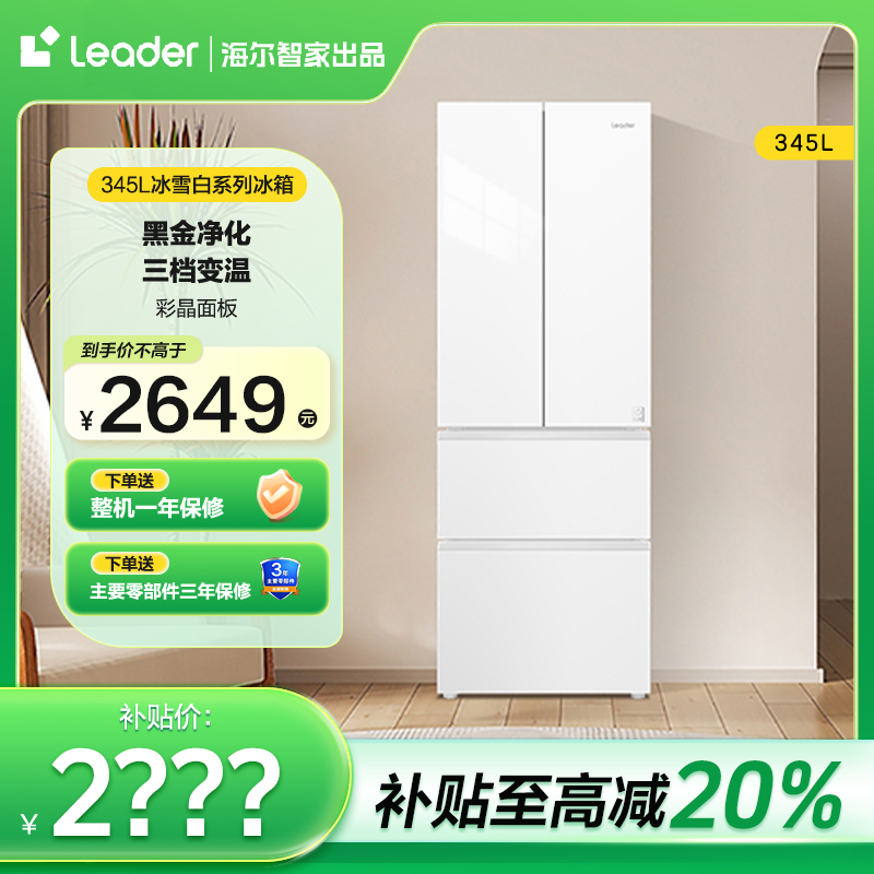 【白色热卖】Leader统帅345L抑菌净味三档变温法式家用冰箱