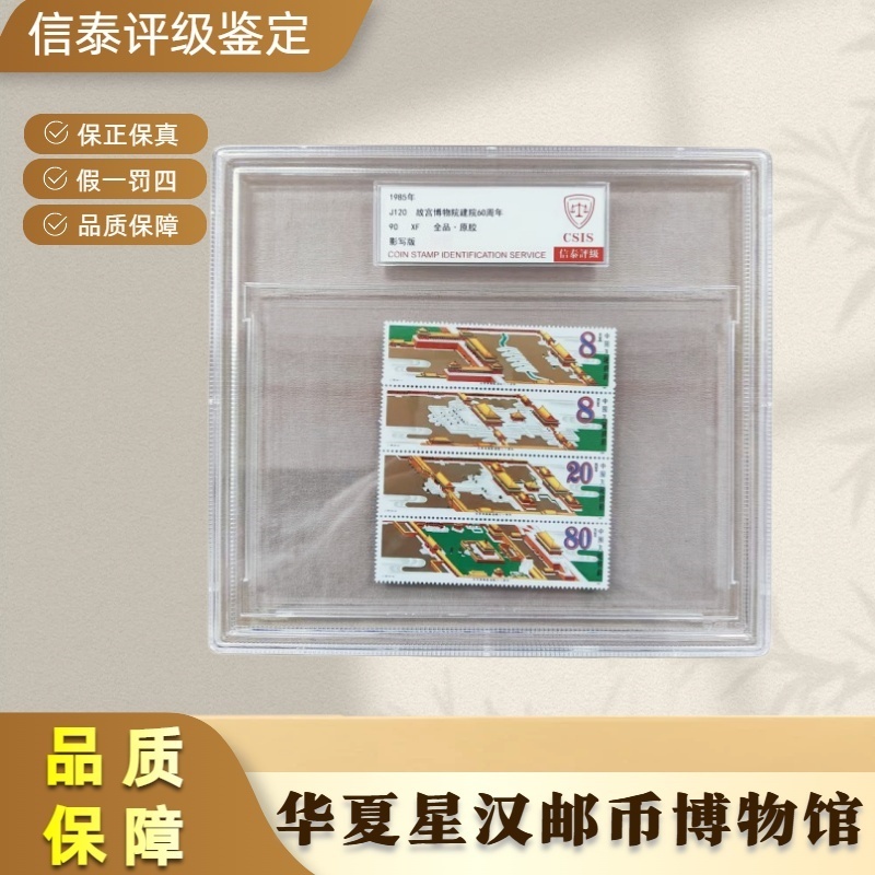 1985年 J120 故宫博物院建院六十周年 全1 精大盒 90分 信泰评级