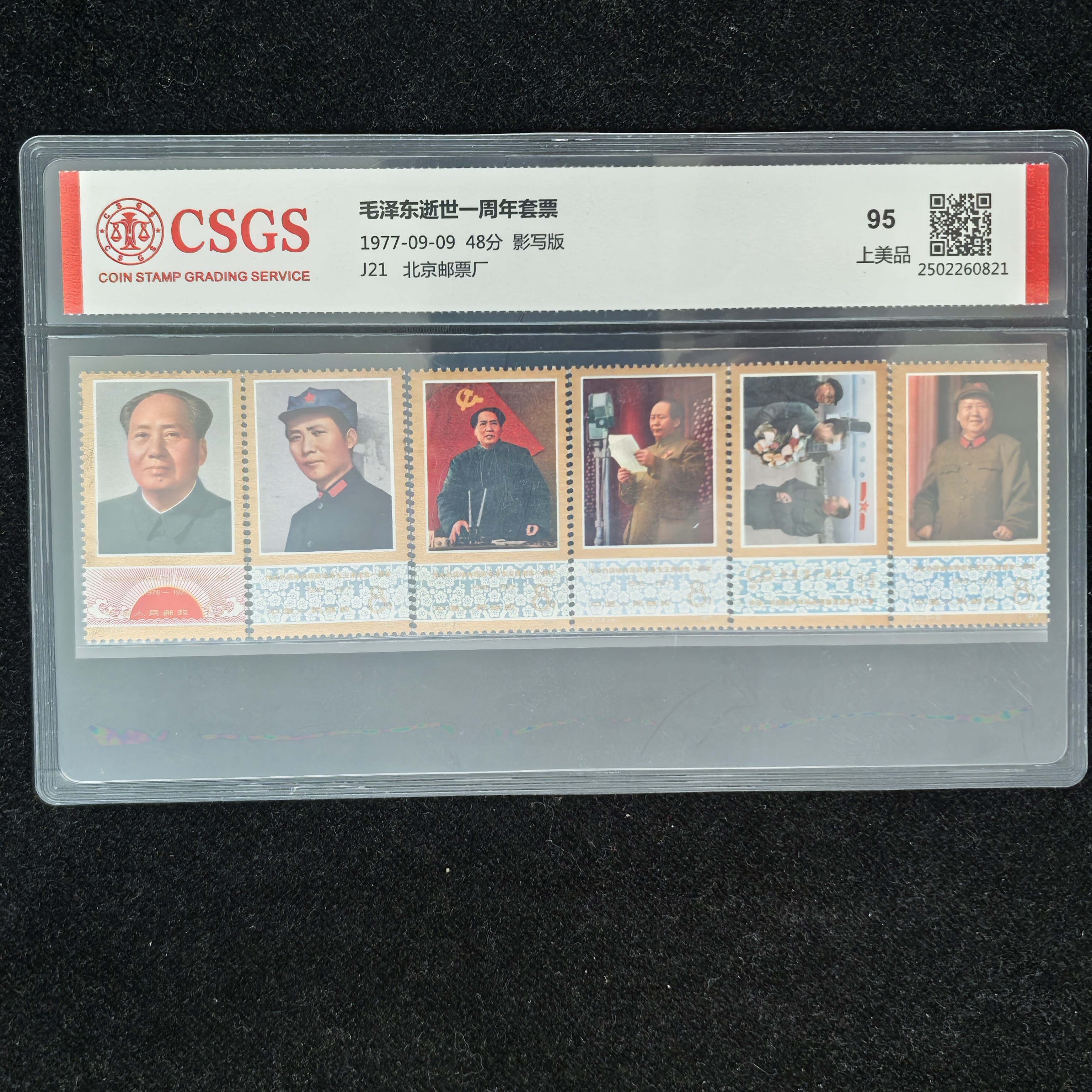 1977年J21毛委员纪念邮票（国恒评级95分）