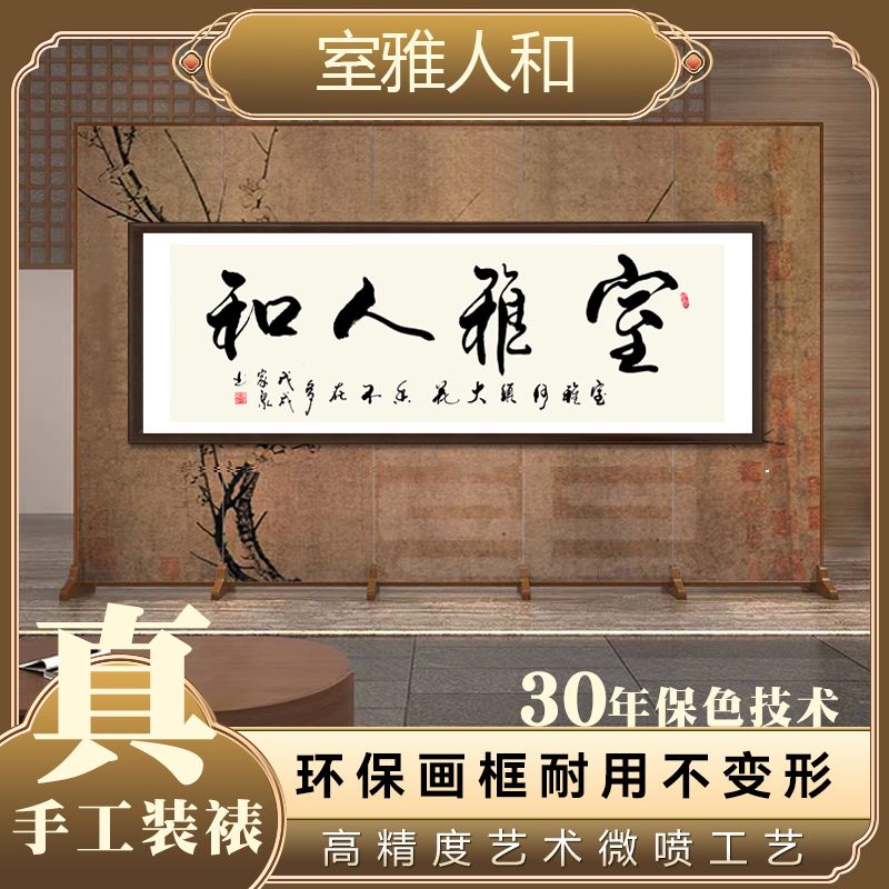 官刻《室雅人和》160*55书法作品新中式客厅办公室励志带框装饰画