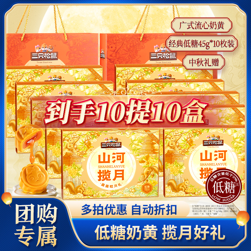 到手10盒【三只松鼠月饼礼盒】奶黄流心10枚450g中秋赠礼yj