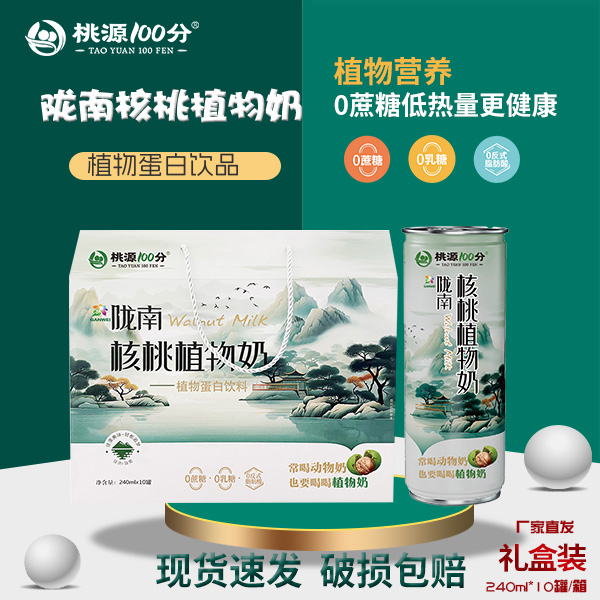 桃源100分陇南核桃奶0蔗糖240ml*10礼盒植物蛋白饮料早餐奶绿罐
