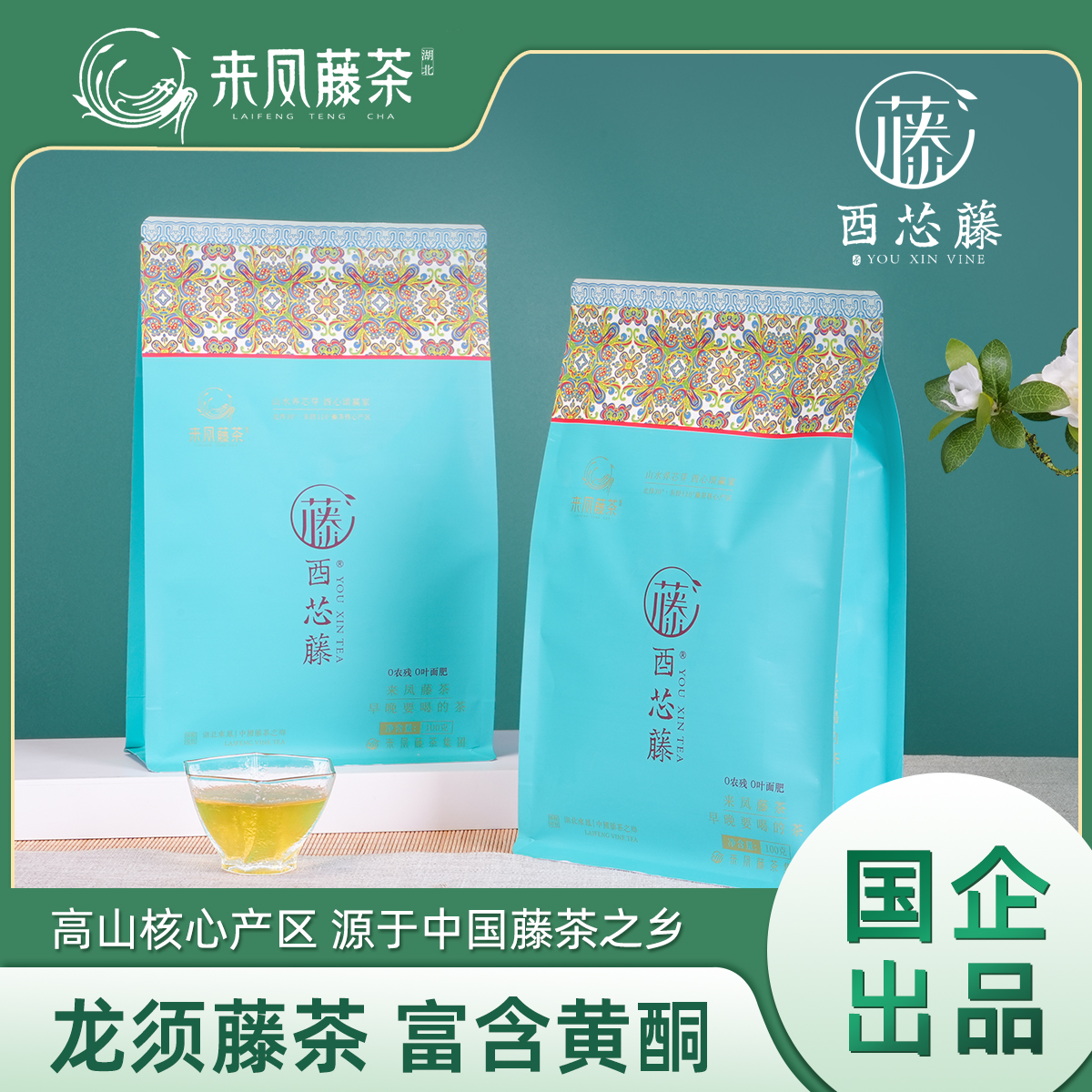 酉芯藤来凤藤茶免洗茶茶香浓郁