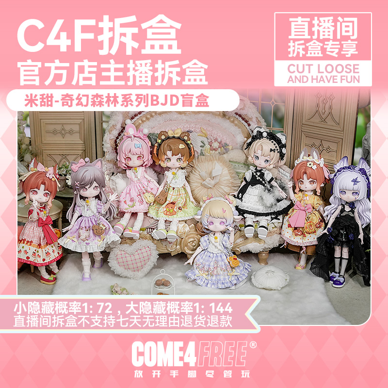 C4F【直播间拆盒】12分米甜奇幻森林系列bjd娃娃潮玩盲盒