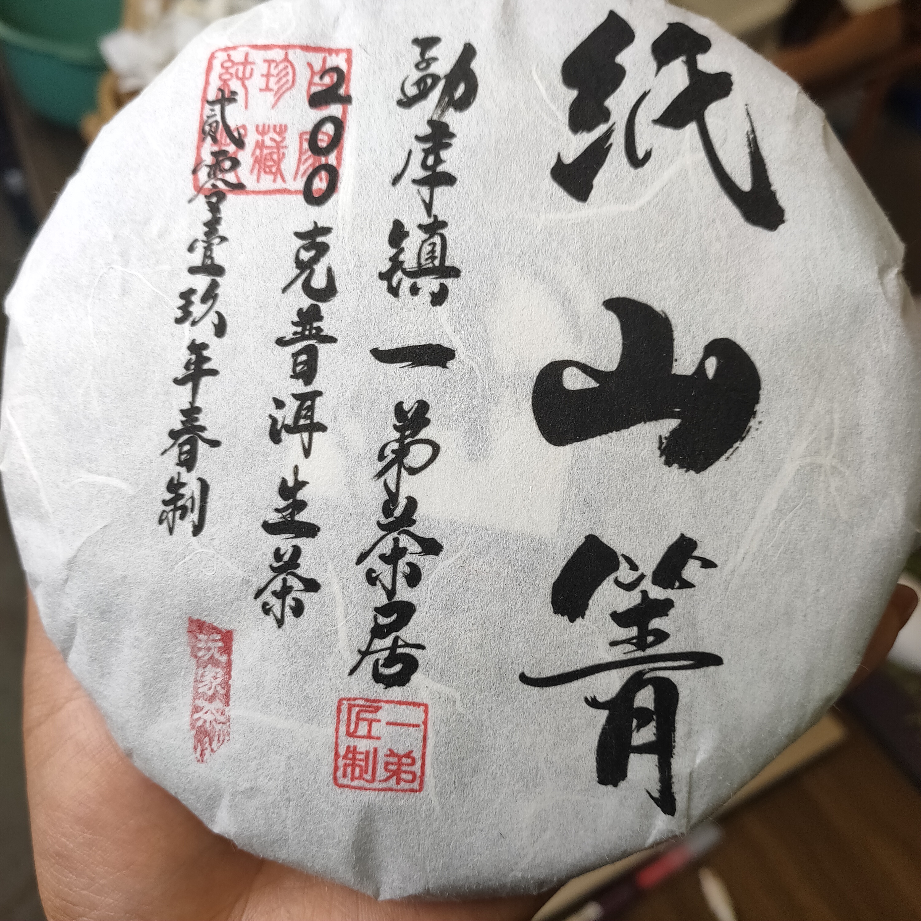 【纸山箐古树】2019年春普洱生茶头春头采200克/饼