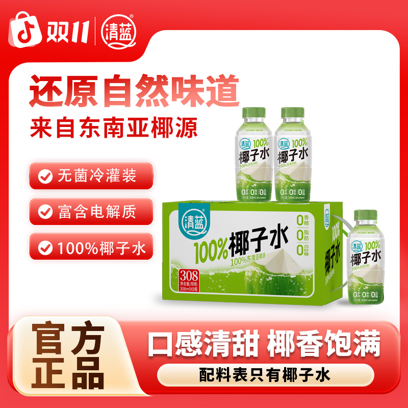 清蓝 100%纯椰子水308ml*6瓶天然电解质0脂0白砂糖0香精饮品美味