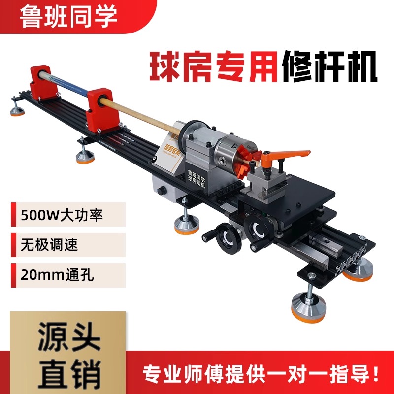 上海同琛鲁班同学修杆机修换皮头先角铜箍球房专用
