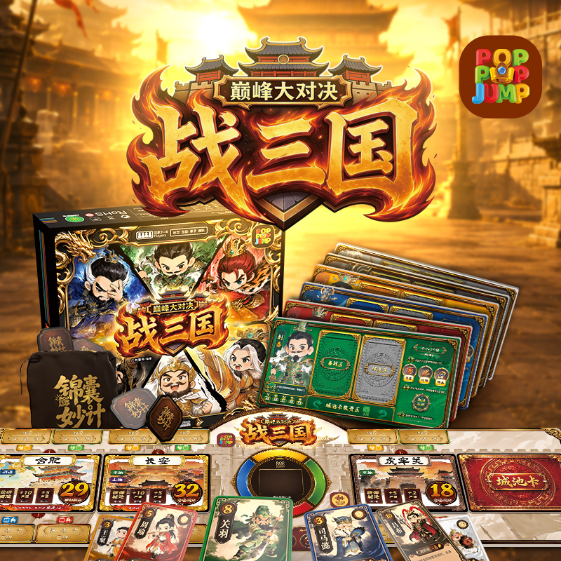 POPPOPJUMP泡泡跳聚游机战三国巅峰对决策略早教电子玩具
