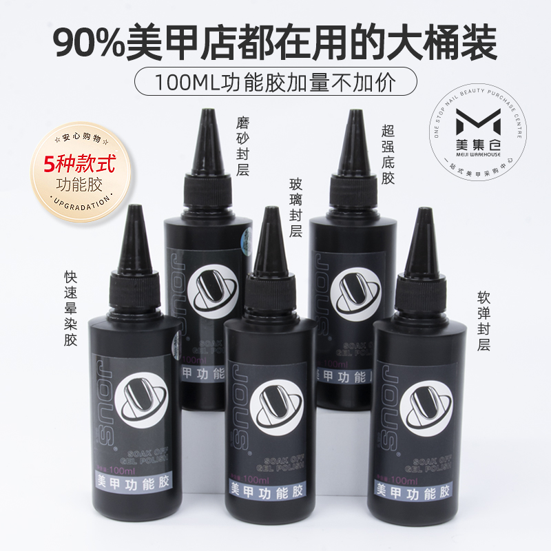 JOUS美甲功能胶专用底胶封层晕染胶罐装胶加固光疗胶开店专用