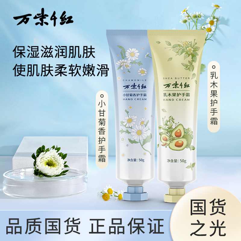 【万紫千红】白茶香/乳木果/小甘菊香护手霜50g