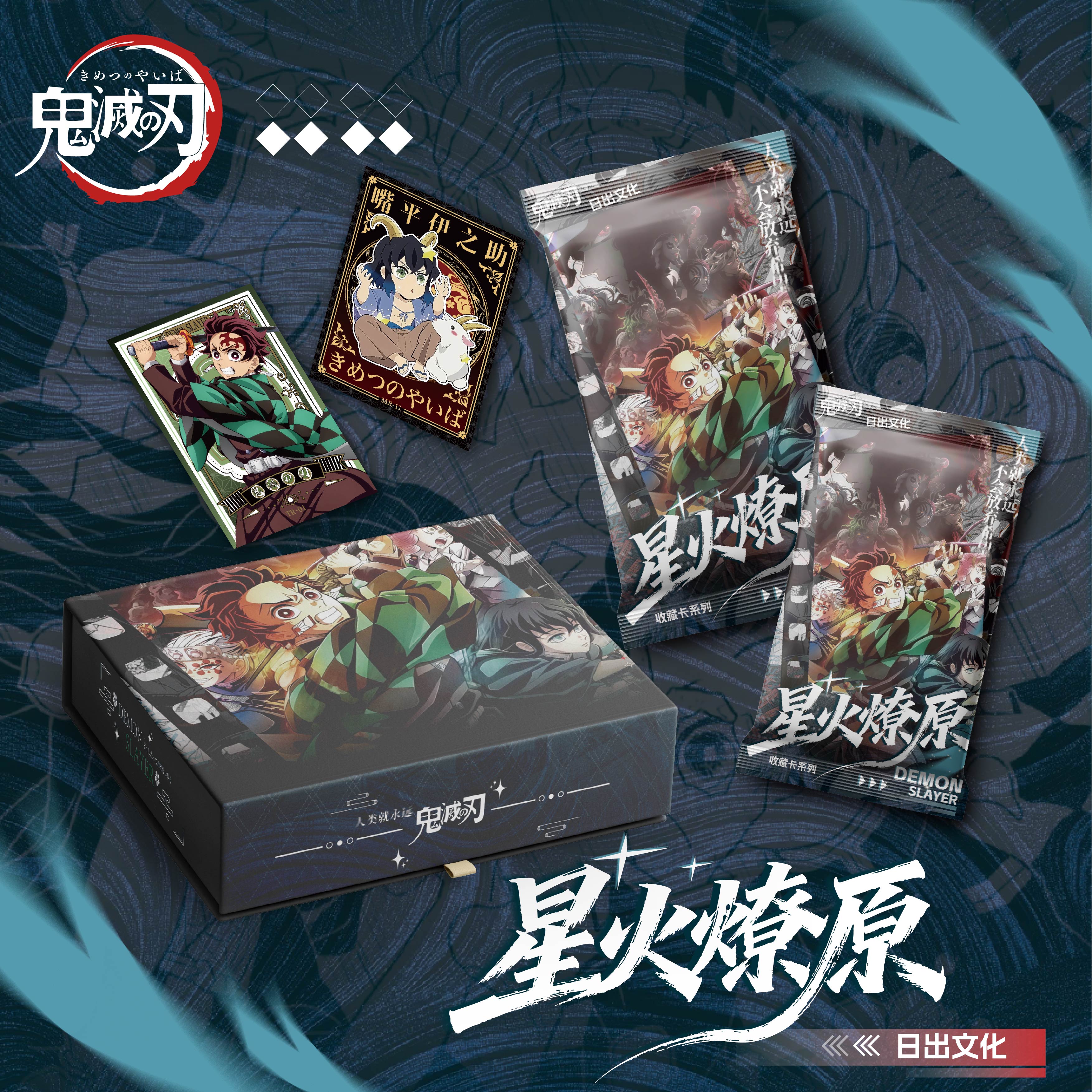 【日出文化】鬼灭之刃×星火燎原卡牌叠叠（代拆）