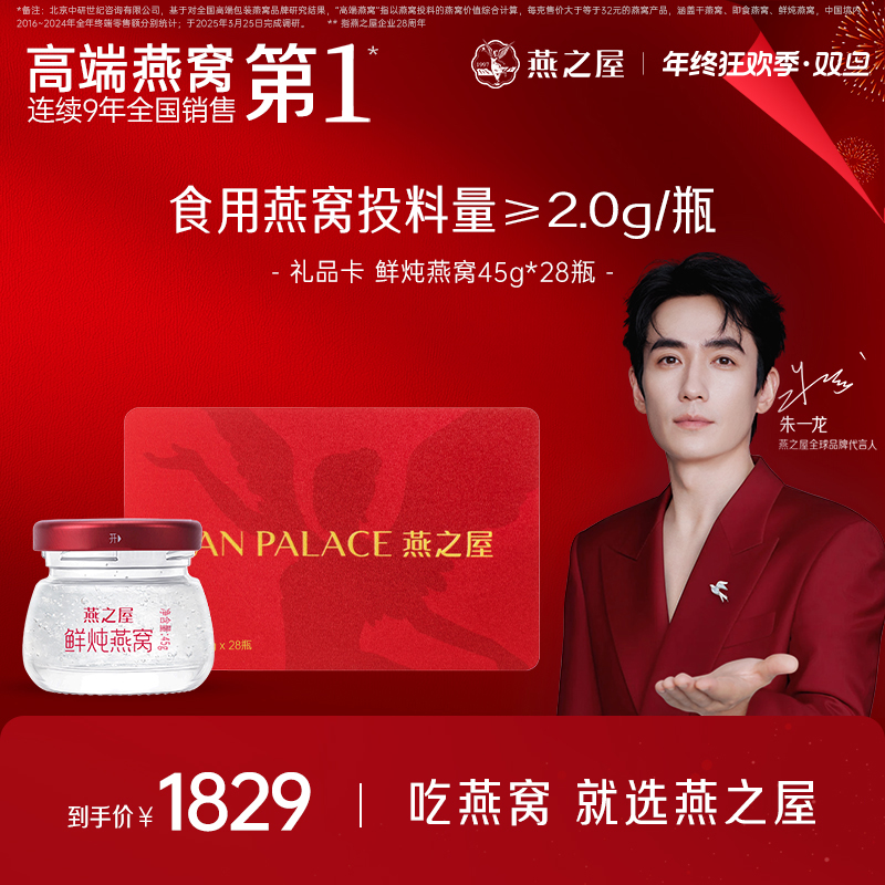 【礼品卡】燕之屋新一代鲜炖燕窝45g*28瓶即食无糖营养