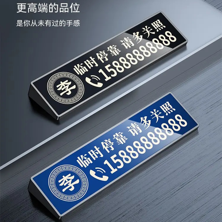 挪车电话牌汽车临时停车号码牌车载移车牌激光雕刻百家姓车标刻字