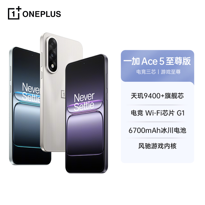 【万人团】一加Ace5至尊版 游戏性能5G手机 天玑9400+ 风驰游戏内核