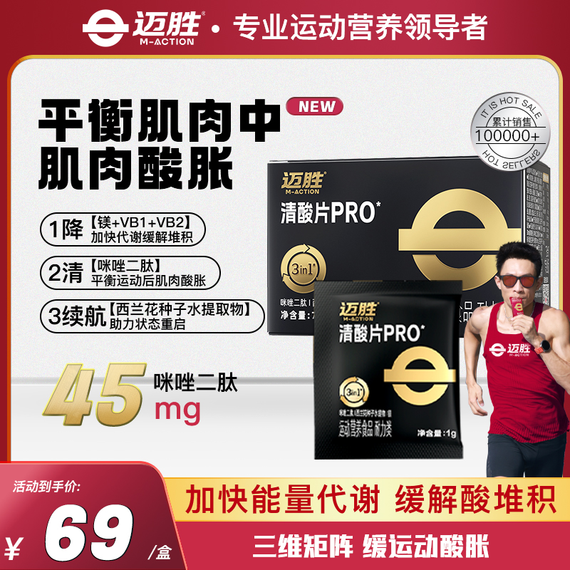 【清酸片pro】迈胜清酸片跑步骑行越野登山缓解酸胀助力运动恢复