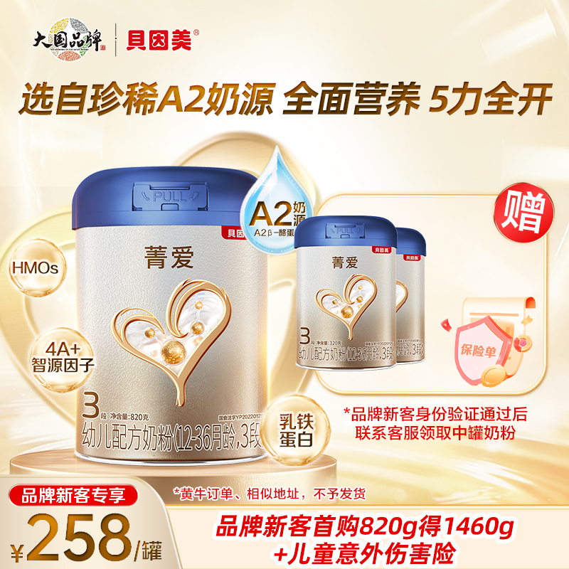 【新客专享】贝因美菁爱A2婴儿配方奶粉 A2奶源含益生菌